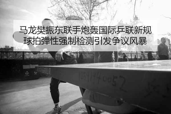 ma-long-fan-zhen-dong-lian-shou-pao-hong-guo-ji-ping-lian-xin-gui-qiu-pai-tan-xing-qiang-zhi-jian-ce-yin-fa-zheng-yi-2-154.jpg
