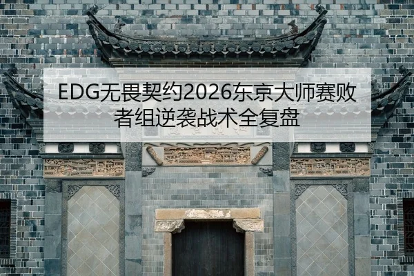 wu-wei-qi-yue-dong-jing-da-shi-sai-bai-zhe-zu-ni-xi-zhan-shu-quan-fu-pan-2-387.jpg