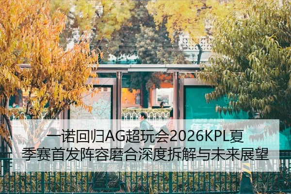 yi-nuo-hui-gui-chao-wan-hui-xia-ji-sai-shou-fa-zhen-rong-mo-he-shen-du-chai-jie-yu-wei-lai-zhan-wang-2-591.jpg