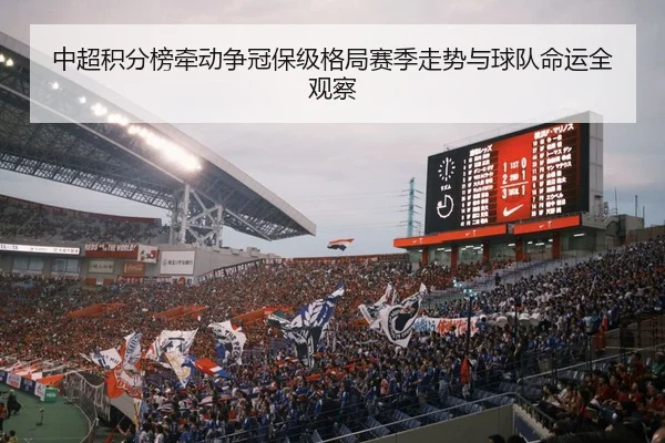 中超积分榜牵动争冠保级格局赛季走势与球队命运全观察
