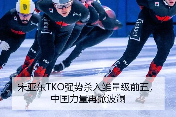 宋亚东TKO强势杀入雏量级前五，中国力量再掀波澜